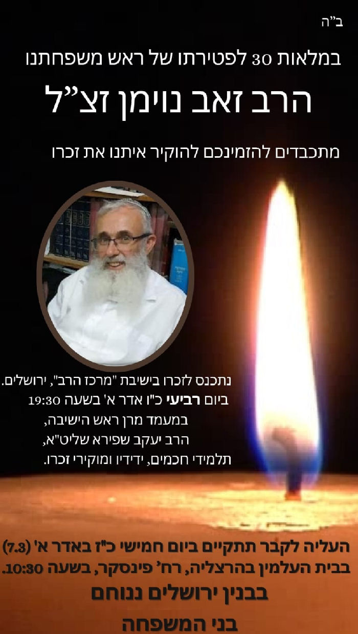 החובש, הרב זאב נוימן הלך לבית עולמו