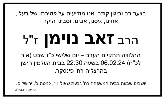 החובש, הרב זאב נוימן הלך לבית עולמו