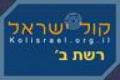 ראיון ברדיו  - רשת ב', לרגל הוצאת הספר פלוגה י' בסופה - 12.10.2005