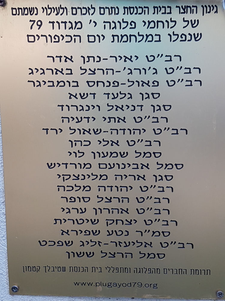 גינת בית הכנסת בשטיבלך קטמון לזכרם של חללי פלוגה י' מגדוד 79