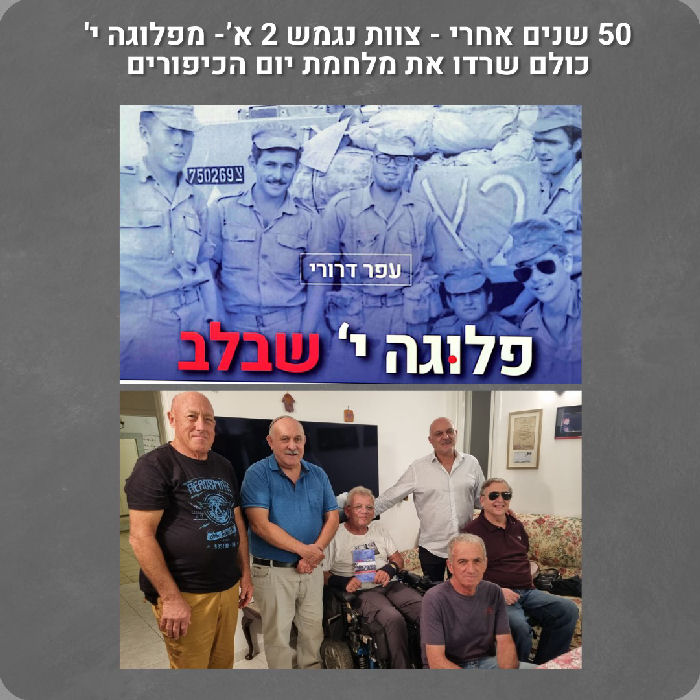 מפגש צוות 2א' אחרי 50 שנה