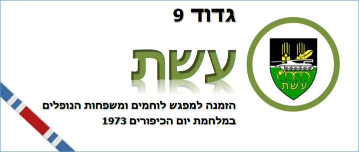 כנס גדוד 9 לציון ארבעים שנה למלחמת יום הכיפורים